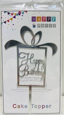 Топер в торт акриловий "Happy Birthday": подарунок срібло 301778 фото