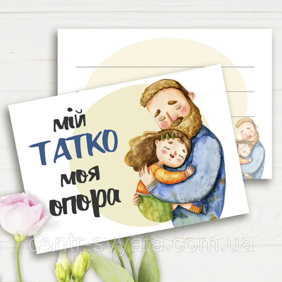 Міні листівки "Мій татко - моя опора", 10 шт 3091 \ 302056 фото