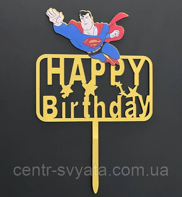 Топер у торт акриловий "Happy Birthday: Супермен" 301789 фото