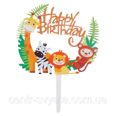 Топер у торт акриловий "Happy Birrday": зоопарк 1573544258 фото
