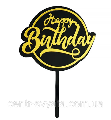 Топер у торт акриловий "Happy Birrday": чорний із золотом 1573545368 фото