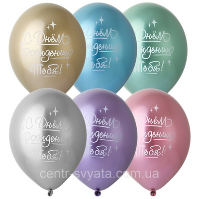 Латексна кулька Belbal 12"(30 см) З Днем народження!(рос) ХРОМ 1448507899 фото