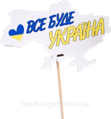Топер "Все буде Україна" 1684051884 фото