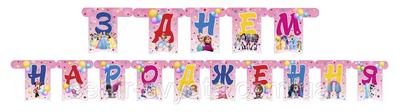 Гірлянда паперова "З Днем народження" — Мікс для дівчинки 301993 \ 1-1-А1 фото