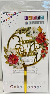 Топер в торт акриловий "Happy Birthday": квіти 301764 фото