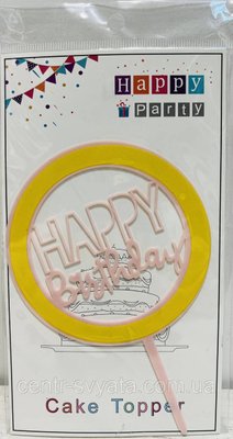 Топер в торт акриловий "Happy Birthday": жовто-рожевий 301790 фото