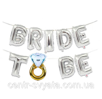 Фольговані літери "to be Bride з кільцем" КНР 16" (40 см), срібло 300702 фото