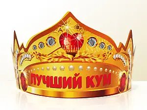Корона святкова "Кращий кум" 1898064764 фото