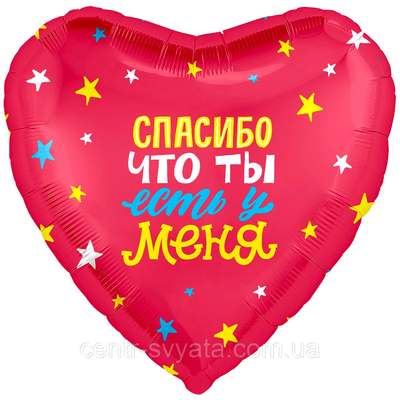 Фольгована кулька 18"(45 см) Серце "Дякую, що ти є у мене" (рос.) 4650099758977 \ 4-14-А2 фото