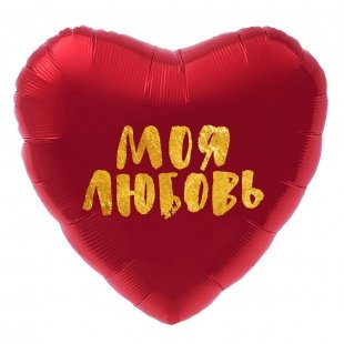 Фольгована кулька 18"(45 см) Серце "Моє кохання" (рос.) 4650099759011 \ 4-14-А2 фото