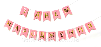Гірлянда паперова "З Днем народження" рожева пудра 1-1-А1 фото