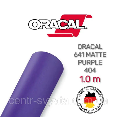 Плівка Oracal 641 самоклеюча (33х100 см) Матова фіолетова 404 фото